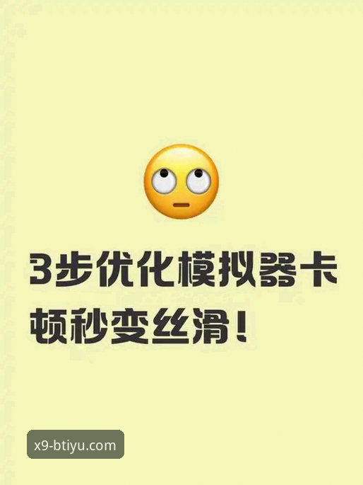 资深用户分享B体育流畅体验必备心得，从卡顿到丝滑的转变